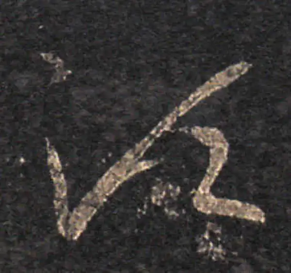 王羲之·草书·须