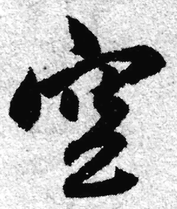 赵孟頫·草书·空