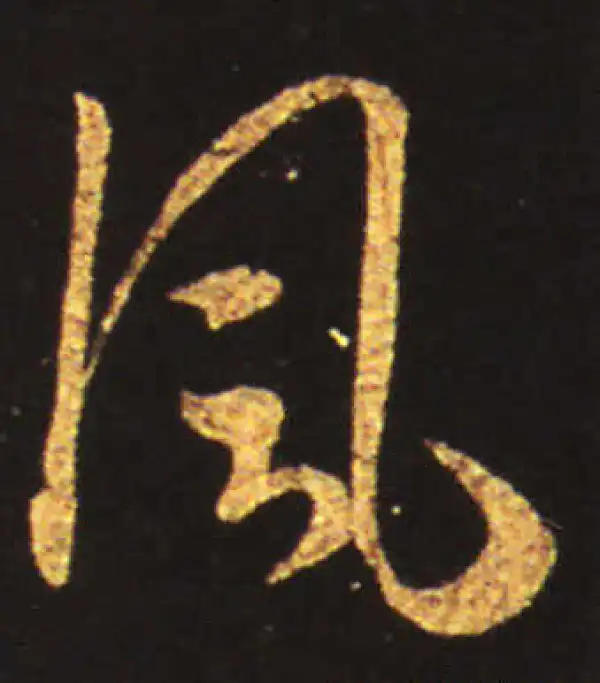 王献之·草书·风