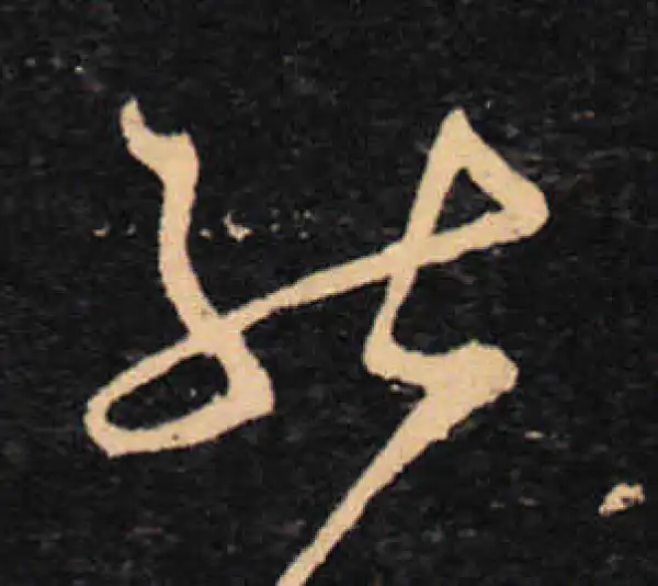 王羲之·草书·能