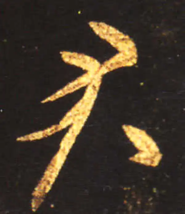 王献之·草书·君