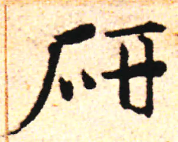 邓文原·草书·研