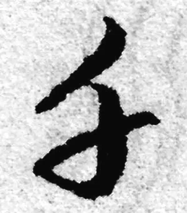 赵孟頫·草书·千