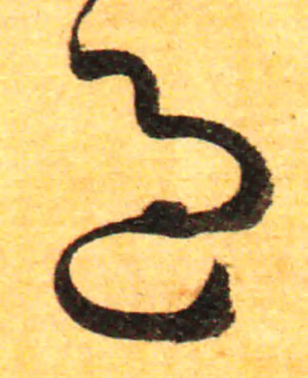 孙过庭·草书·過