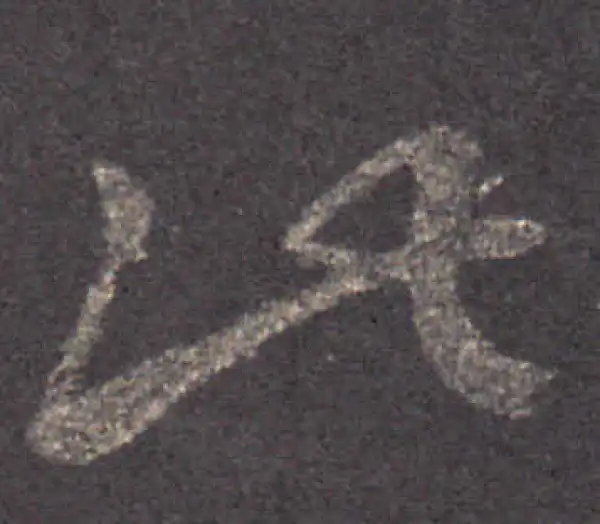 王羲之·草书·此