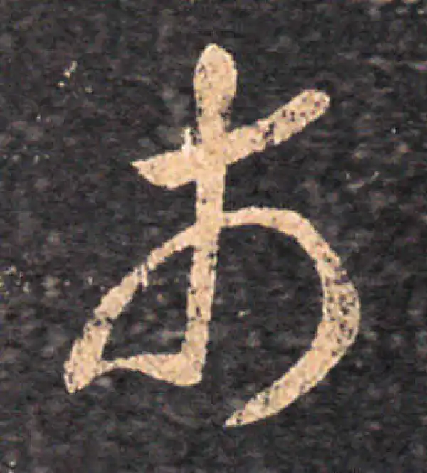 王羲之·草书·市