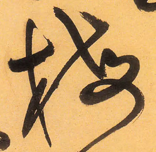 祝允明·草书·梅