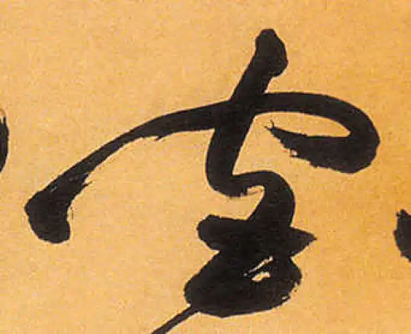 祝允明·草书·官