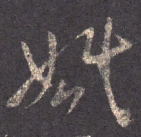 王羲之·草书·婚