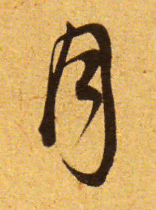 董其昌·草书·月