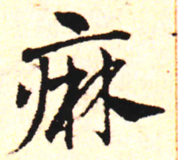 邓文原·草书·麻