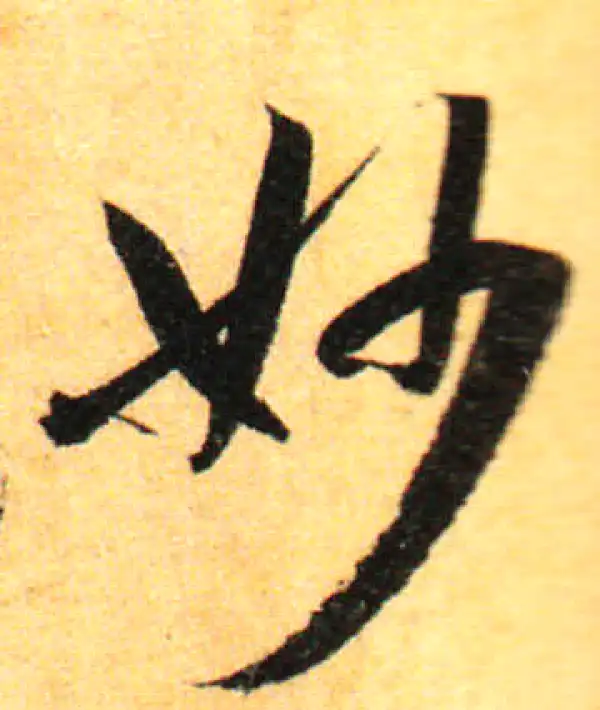 孙过庭·草书·妙