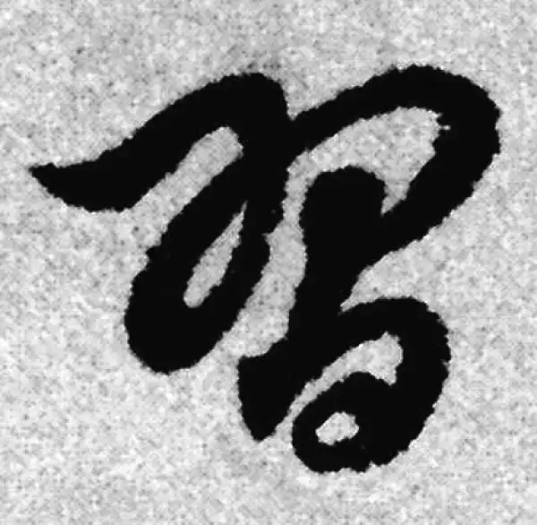 赵孟頫·草书·习