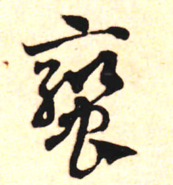 邓文原·草书·蠻