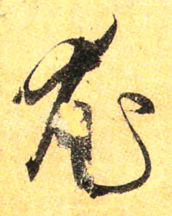 孙过庭·草书·尤