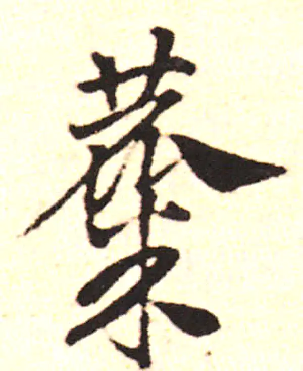 邓文原·草书·眉