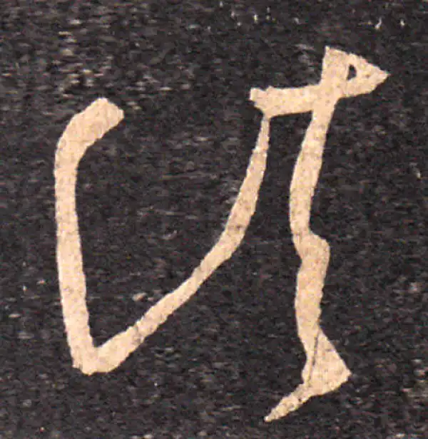 王羲之·草书·諸