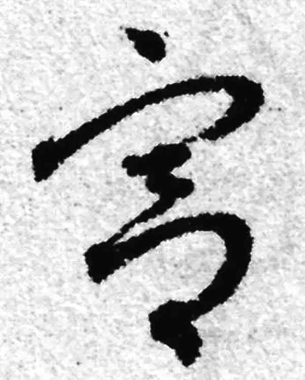 赵孟頫·草书·宫