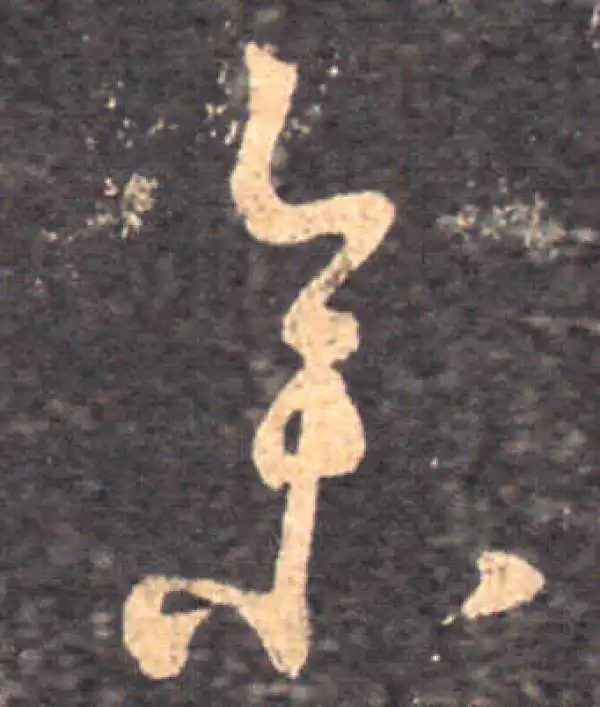 王羲之·草书·參