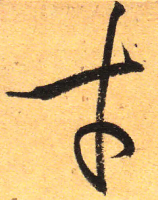 孙过庭·草书·才