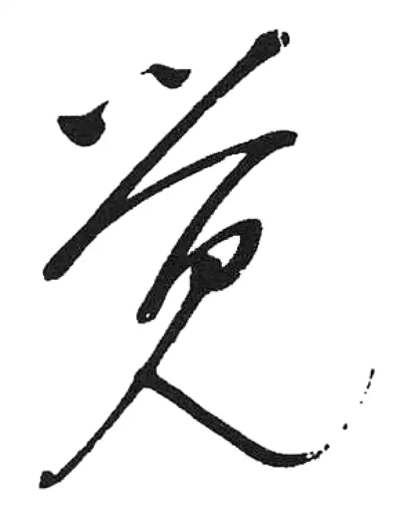 启功·草书·覺