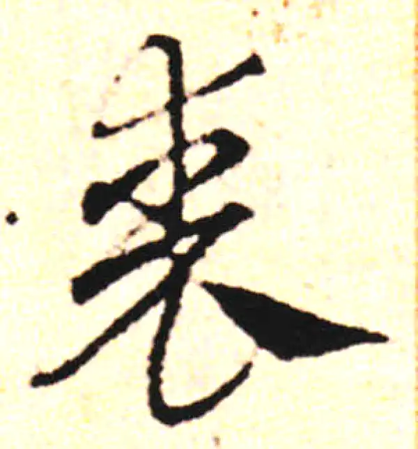 邓文原·草书·喪