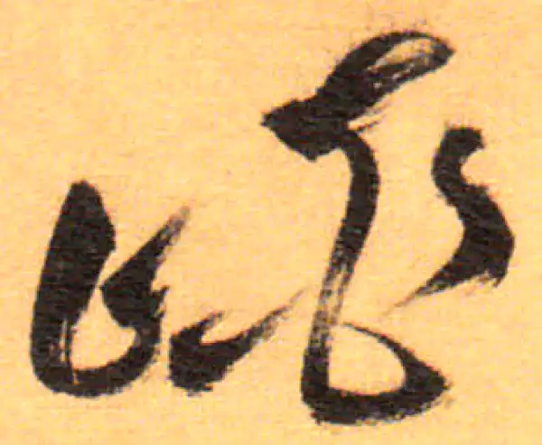 祝允明·草书·峡