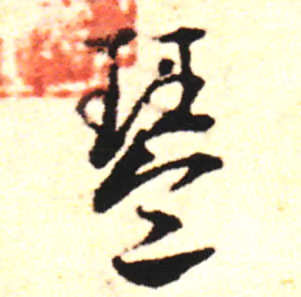 邓文原·草书·琴