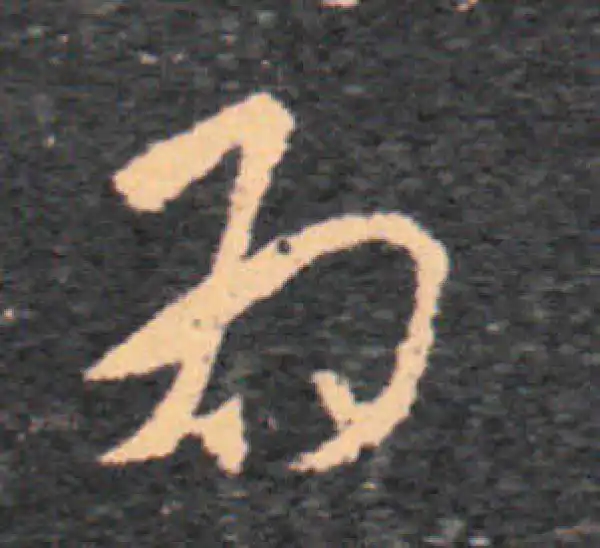 王羲之·草书·為