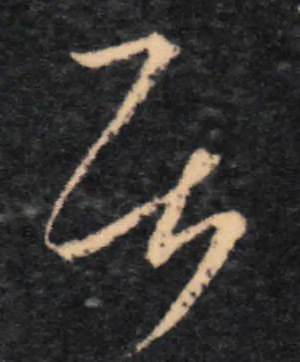 王羲之·草书·居