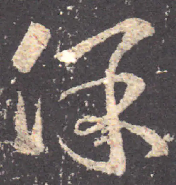 王羲之·草书·保