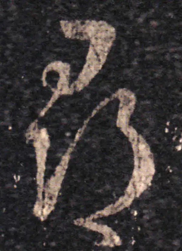 王羲之·草书·寻