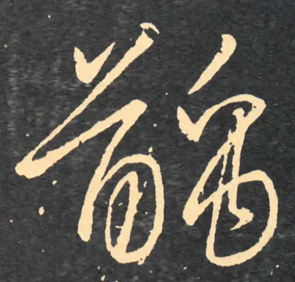 王羲之·草书·龋