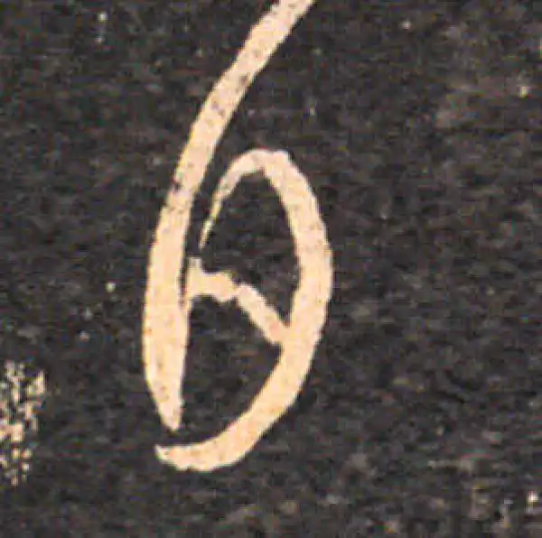 王羲之·草书·日