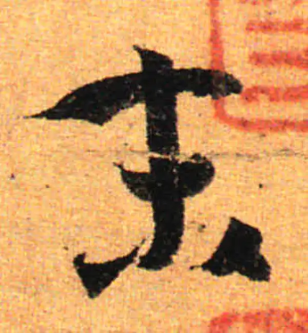 孙过庭·草书·末