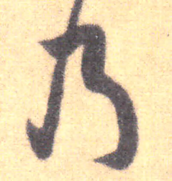 王羲之·草书·乃