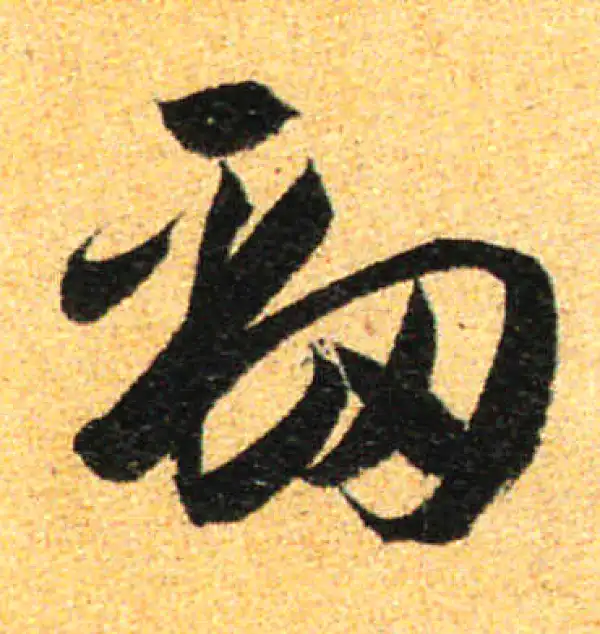 孙过庭·草书·勁