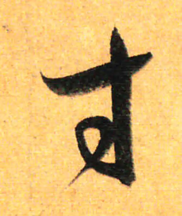 孙过庭·草书·寸