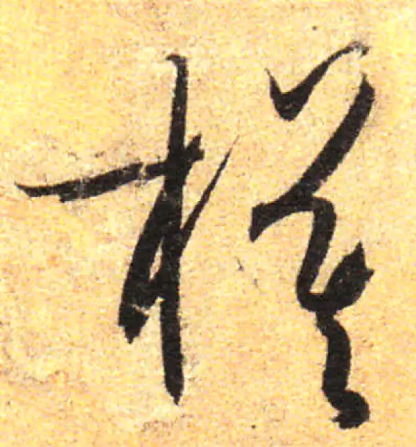 孙过庭·草书·模