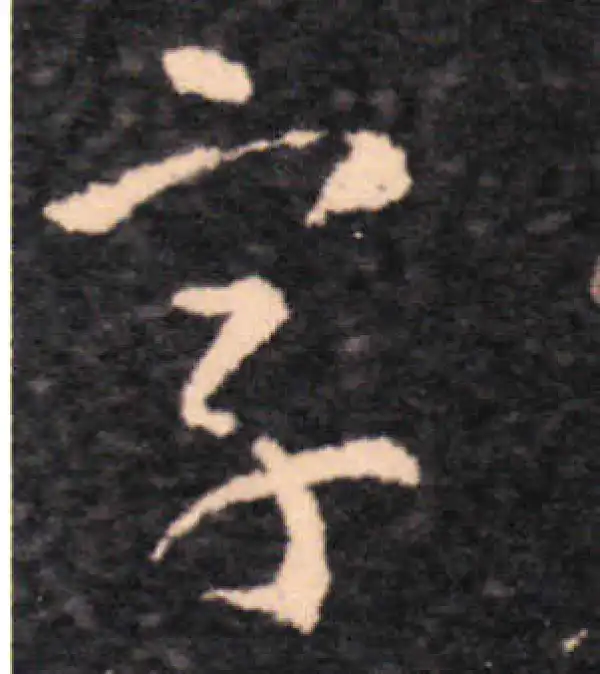 王羲之·草书·字