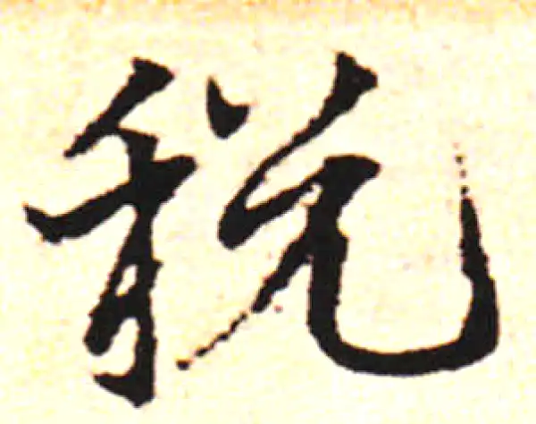 邓文原·草书·捃