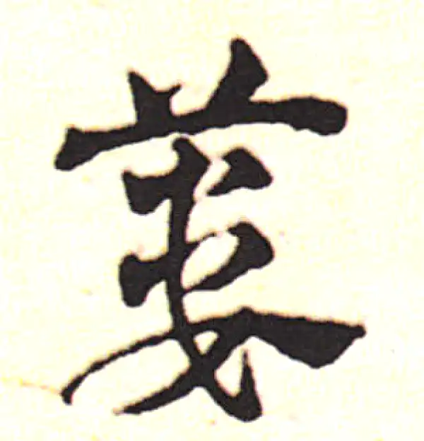 邓文原·草书·蒌