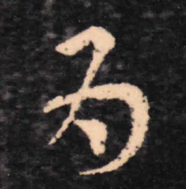 王羲之·草书·為