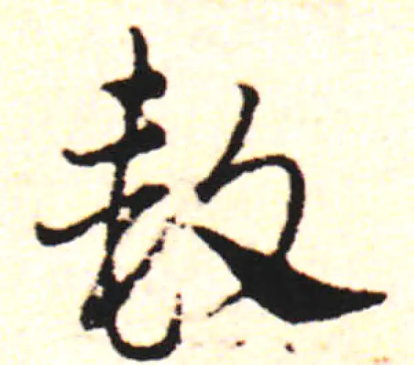 邓文原·草书·款