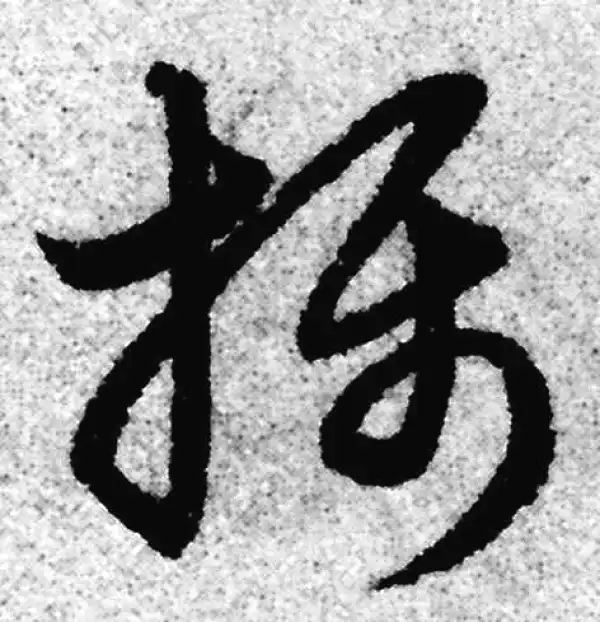 赵孟頫·草书·攝