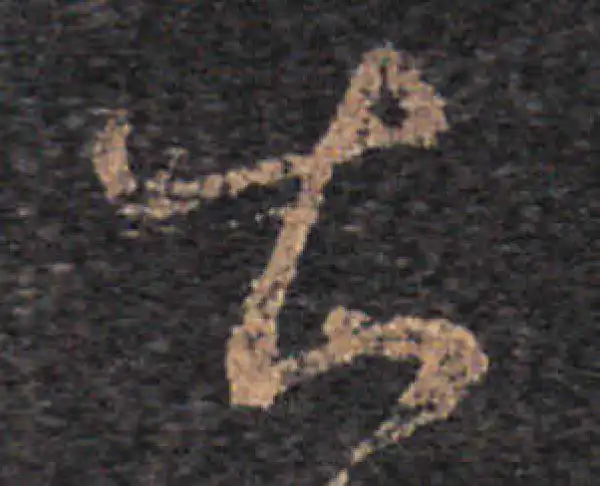 王羲之·草书·甚