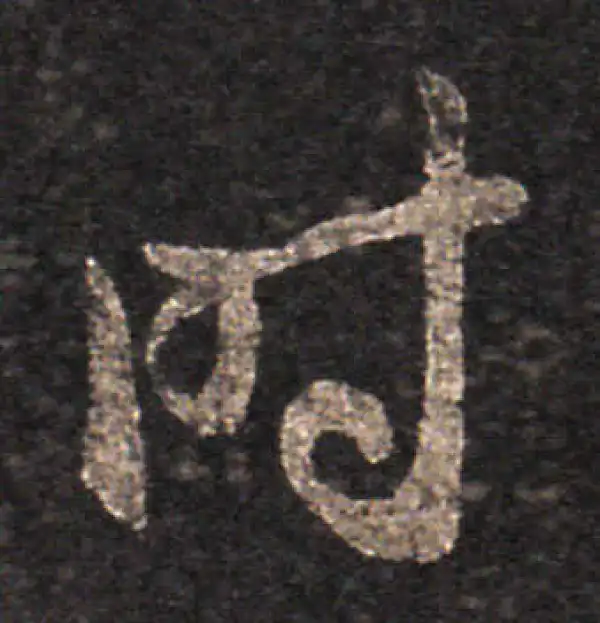 王羲之·草书·时