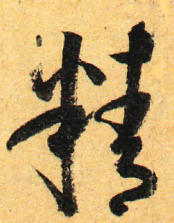 孙过庭·草书·精