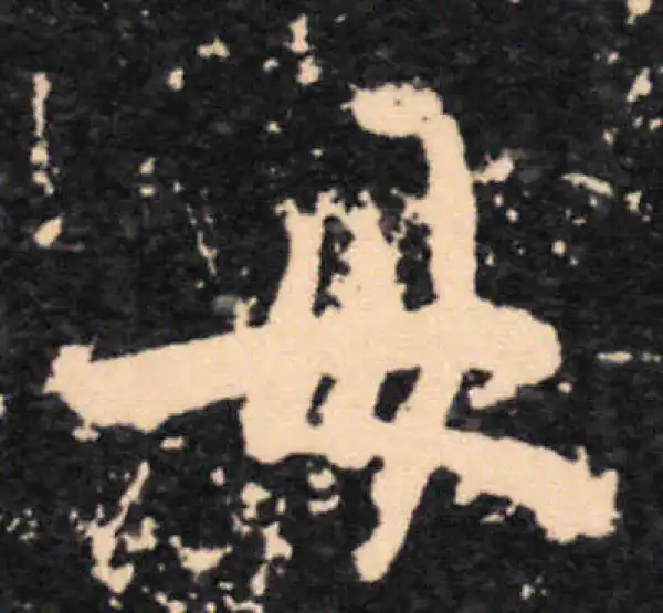 王羲之·草书·母