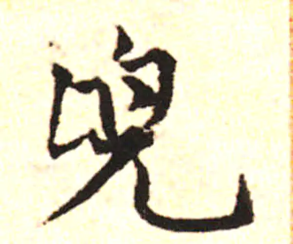 邓文原·草书·兜